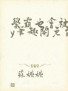 学霸也会被揍by笔趣阁免费阅读