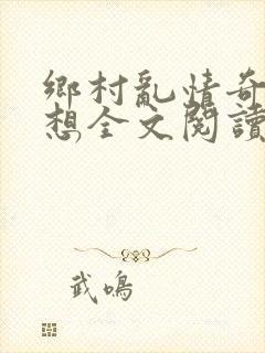 乡村乱情奇思妙想全文阅读