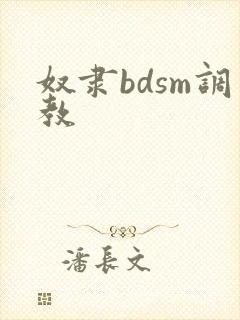 奴隶bdsm调教