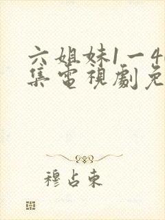 六姐妹1一40集电视剧免费观看全集