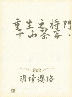 重生之将门毒后 千山茶客 小说