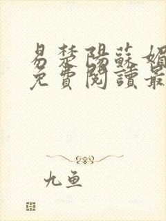 易楚阳苏媚全文免费阅读最新章节王