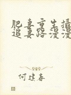 肥妻重生摄政王追妻路漫漫14