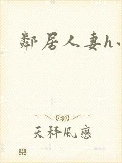 邻居人妻h小说