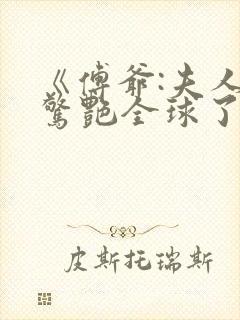 《傅爷:夫人又惊艳全球了