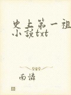 史上第一祖师爷小说txt