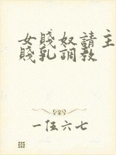 女贱奴请主人踩贱乳调教封面