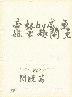 帝奴by咸鱼小姐笔趣阁免费阅读