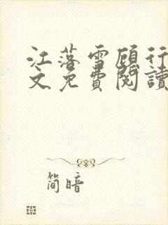 江落雪顾行庭全文免费阅读