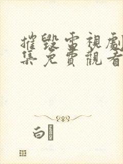 摧毁电视剧40集免费观看高清版