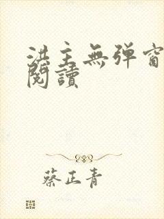 洪主无弹窗免费阅读