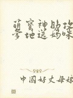 萌宝神助攻拐个爹地送妈咪女主