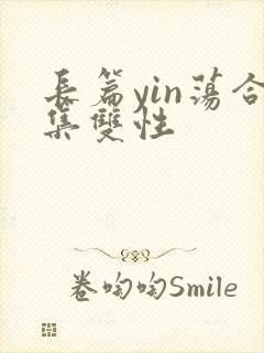 长篇yin荡合集双性