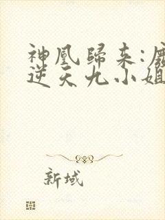 神凰归来:废材逆天九小姐 一世轻染封面