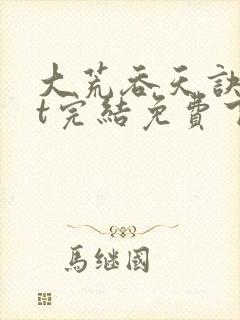 大荒吞天诀txt完结免费下载