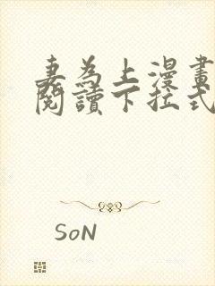 妻为上漫画免费阅读下拉式六漫画