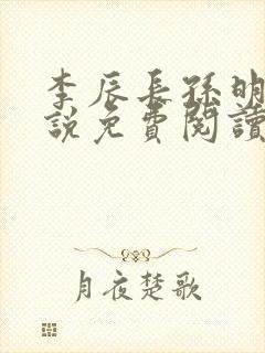 李辰长孙明玥小说免费阅读