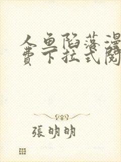 人鱼陷落漫画免费下拉式阅读快看