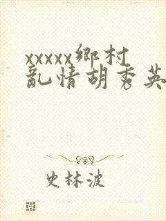 xxxxx乡村乱情胡秀英与小雷封面