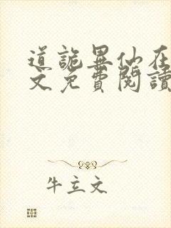 道诡异仙在线全文免费阅读