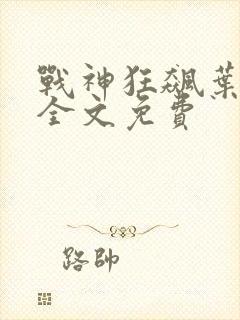 战神狂飙叶无缺全文免费封面