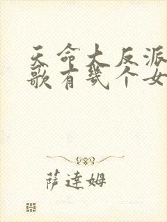 天命大反派顾长歌有几个女人