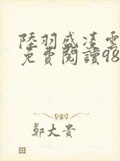 陆羽盛凌云全文免费阅读986封面