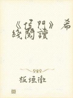 《侯门》希昀在线阅读