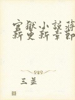官狱小说蒋震最新更新章节阅读全文无弹窗