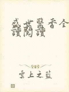 盛世医香全文阅读阅读