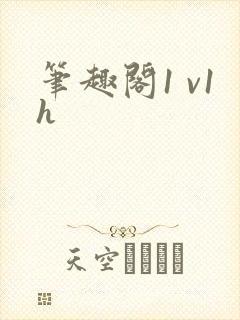 笔趣阁1 v1h