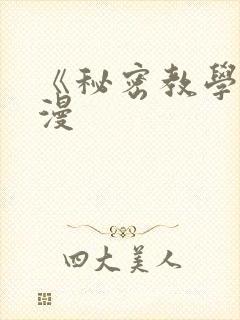 《秘密教学》韩漫封面