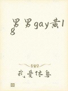 男男gay黄18封面