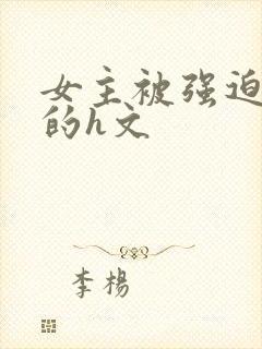 女主被强迫侵犯的h文