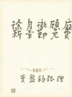 徐月微顾庭筠最新章节免费阅读笔趣阁