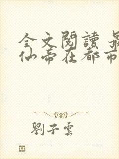 全文阅读 最强仙帝在都市