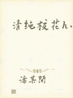 清纯校花h小说