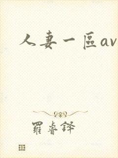 人妻一区av