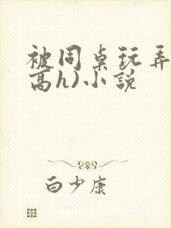 被同桌玩弄c(高h)小说