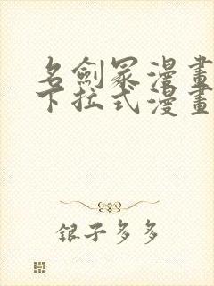 名剑冢漫画免费下拉式漫画六漫画