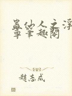 蛊仙人之浮邪魔尊笔趣阁