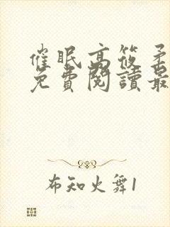 催眠高筱柔全文免费阅读最新章节封面