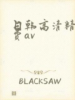 日韩高清精品免费av