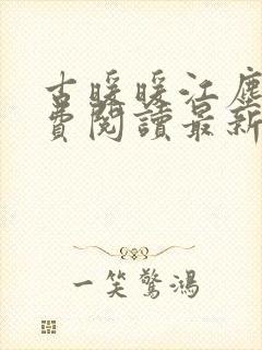 古暖暖江尘御免费阅读最新