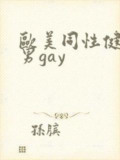 欧美同性健身猛男gay