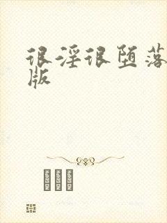 很淫很堕落绿帽版封面