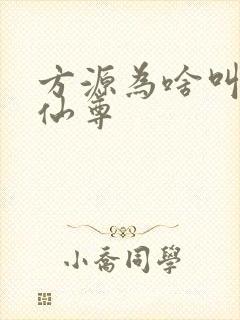 方源为啥叫大爱仙尊