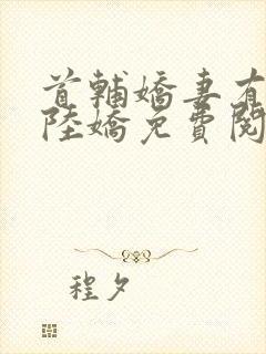首辅娇妻有空间陆娇免费阅读