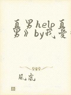 直男help直男》by我爱吃冰封面