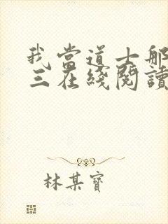 我当道士那些年三在线阅读